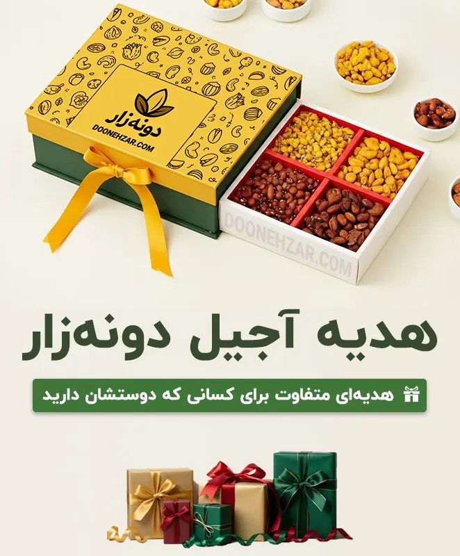 بسته هدیه آجیل